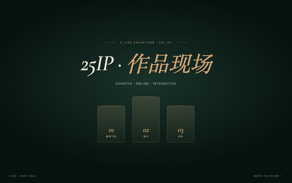 25IP 训练营作品现场项目封面