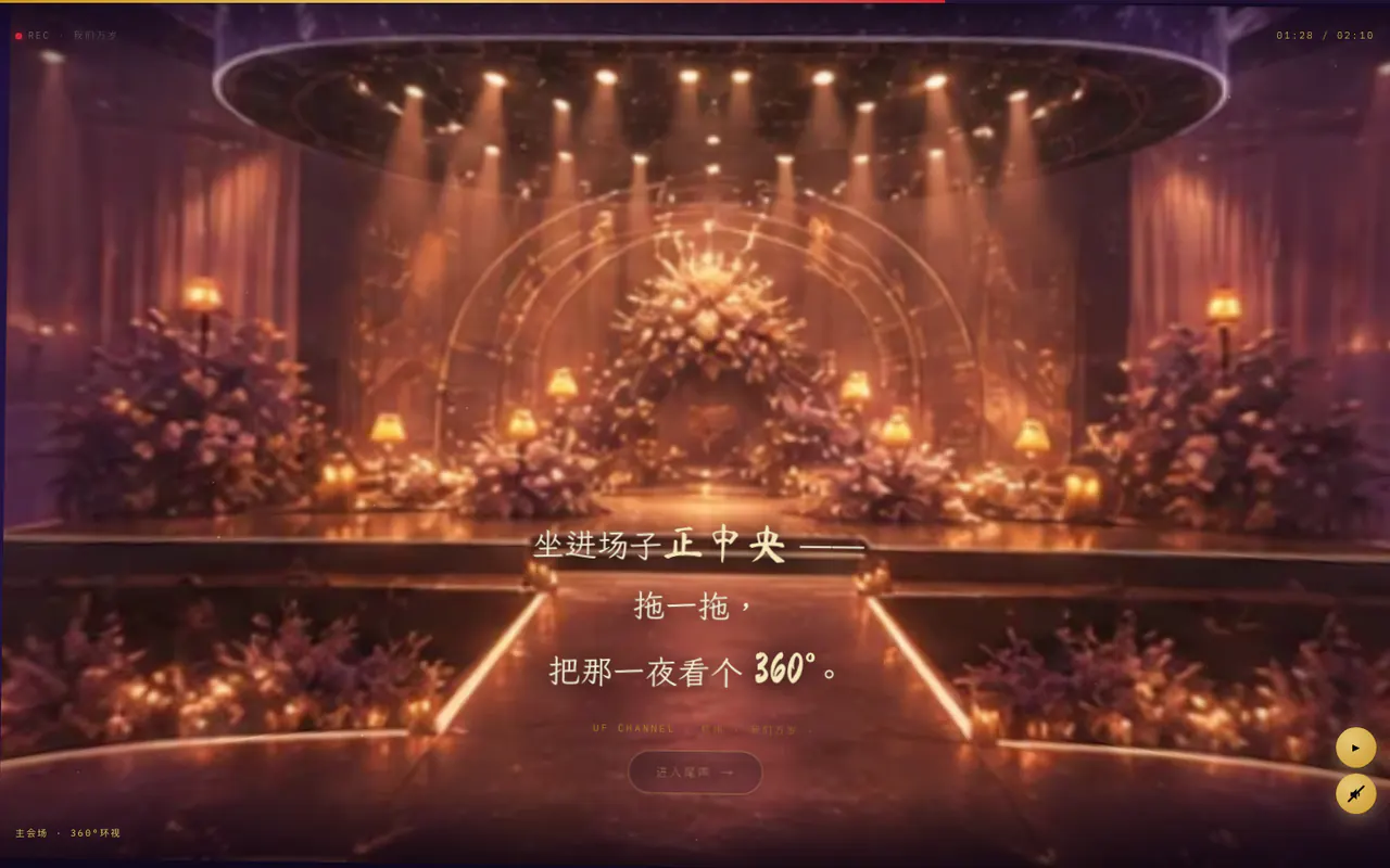 姜禹婚礼公开页面 360 度主会场截图